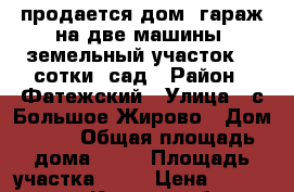 продается дом, гараж на две машины, земельный участок 32 сотки, сад › Район ­ Фатежский › Улица ­ с.Большое Жирово › Дом ­ 23 › Общая площадь дома ­ 64 › Площадь участка ­ 32 › Цена ­ 1 500 000 - Курская обл., Фатежский р-н, Большое Жирово с. Недвижимость » Дома, коттеджи, дачи продажа   